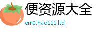 2025新澳门2025免费原料任2025年免费资料大全最新版本